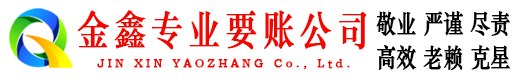 天等金鑫讨债公司